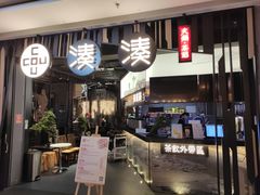 门面-湊湊火锅·茶憩(东城万达店)