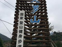 -大罗山风景区