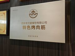 -清真·老兰家(兴善寺西街总店)