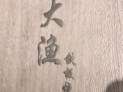 -大渔铁板烧(东城店)