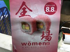 -鲜道寿司(珠江路地铁站店)