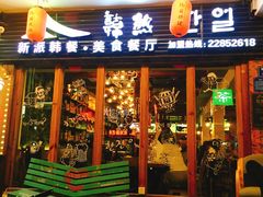 门面-韩热集市(百源店)