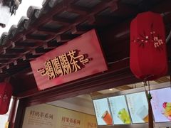 门面-鸡鸣赐茶(鸡鸣寺路店)