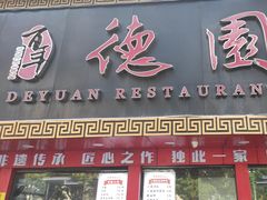 -百年德园(侯家塘店)