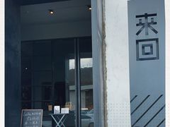 -来回·咖啡(钟村咖啡豆店)
