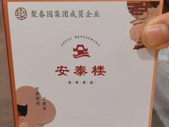 -安泰楼·佛跳墙创始人·传统闽味早茶·酒楼(三坊七巷闽菜地标店)