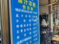 -清真·宏顺祥卤汁凉粉(大皮院店)