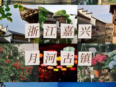 -嘉兴月河历史街区