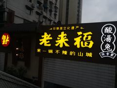 门面-老来福·非遗酸汤兔(凯旋路店)