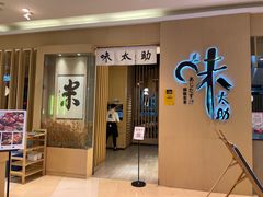 门面-味太助·银饭食堂(中华城店)