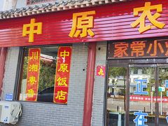 -中原农家乐(中原饭店)
