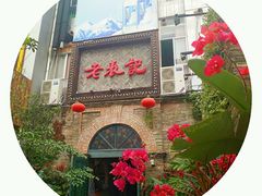 -老表记广西宵夜螺蛳鸭脚煲(西大店)