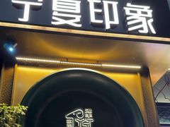 -清真·宁夏印象·盐池滩羊肉体验店(江宁路店)