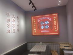 -仙妈米粉店(庆丰路)