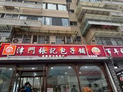 -津门张记包子铺(华昌道店)