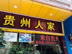 门面-贵州人家·酸汤火锅·20年老字号