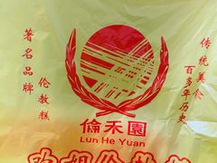 -欢姐伦教糕(北海大道北店)