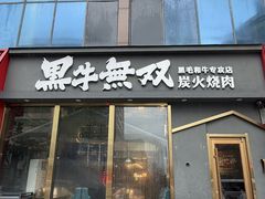 -黑牛无双·徐州烤肉(解放北路店)
