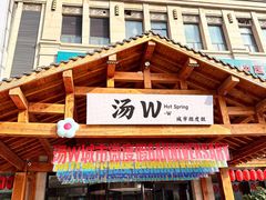 -汤W城市微度假(仓山店)