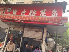 门面-黑皮酸菜鱼(绣花巷店)