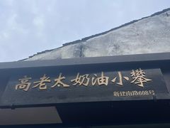 -高老太奶油小攀(新建南路店)