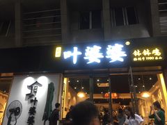 门面-嘉州叶婆婆钵钵鸡(建设路店)