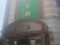 门面-鸿宾楼(展览馆路店)
