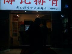 门面-傅强排骨(成都总店)