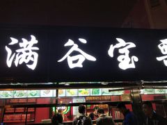 门面-满谷宝栗(奥林匹克店)