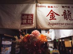 -金龙咖喱