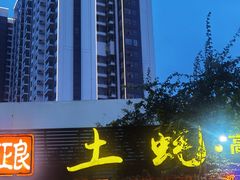 -土蚝·高压锅生蚝(百姓美食街店)