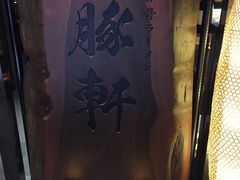 -一豚轩·烧鸟·豚骨拉面(五四路店)