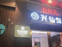 -兴仙饭店·闽味海鲜(马尾总店)