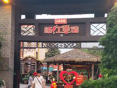 -天怡·鱼工厂(临江店)