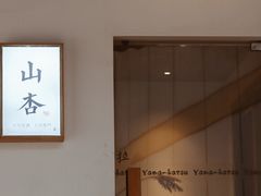 -山杏yama-katsu·吉列炸物