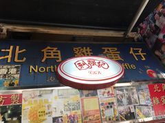 门面-利强记北角鸡蛋仔(弥敦道店 )