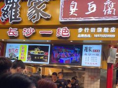 门面-黑色经典臭豆腐·湖南特产(步行街店)