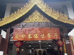 -简朴寨傣味餐厅