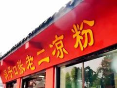-洞子口张老二凉粉(文殊院店)