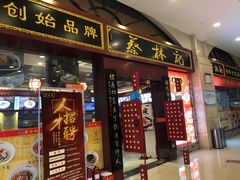 -蔡林记(丹尼斯6天地店)