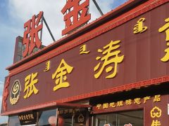 -张金涛熏鸡(x560店)