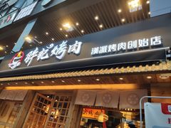 门面-胖记烤肉(江汉路店)