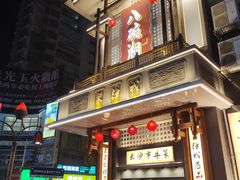 -八碗湘长沙市井菜(坡子街店)