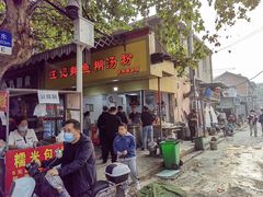 -汪记鲜鱼糊汤粉(沈阳路总店)