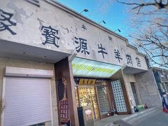 -聚宝源(什刹海·鼓楼店)