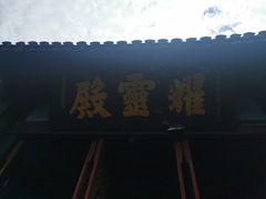-丰都鬼城名山景区