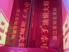 -小李子油焖大虾(南浦店)