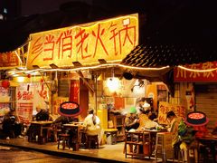 -乡当俏老火锅