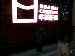 -华美影城(马栏广场店)