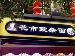 -花市豌杂面(民生路店)